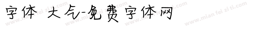 字体 大气字体转换